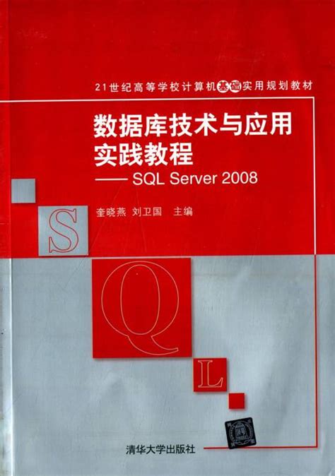 数据库技术与应用实践教程——sql Server 2008百度百科