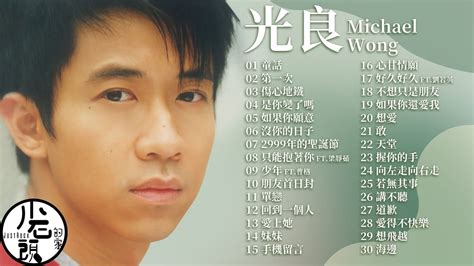 【光良 Michael Wong】經典好歌30首｜華語｜回憶殺｜串燒｜神曲｜經典｜流行歌曲 Youtube