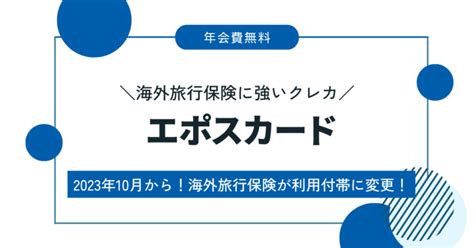 【エポスカードの海外旅行保険】2023年10月からは「利用付帯」に変更！それでも推せるエポスカード！ コルナビ☏