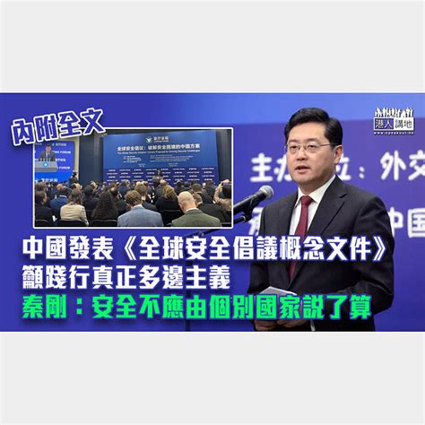 【守護全球】中國發表《全球安全倡議概念文件》 秦剛：安全不應由個別國家說了算 焦點新聞 港人講地