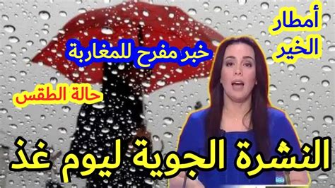 حالة الطقس ليوم غد الخميس 20 أبريل 2023 Youtube