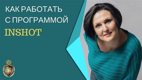 КАК РАБОТАТЬ С ПРОГРАММОЙ ИНШОТ | INSHOT - YouTube