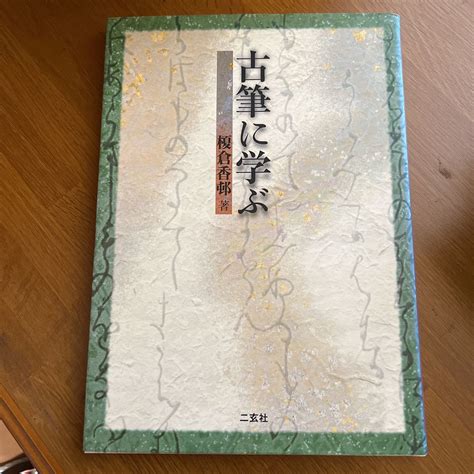 【やや傷や汚れあり】古筆に学ぶ 榎倉香邨 二玄社 2005年初版 定価 2600円税 本 書道の落札情報詳細 ヤフオク落札価格検索