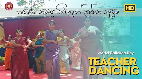 අම්මෝ මිස්ලගේ මෙහෙමත් නැටිල්ලක් Amazing Teacher Dance Youtube