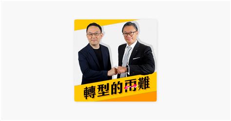 ‎在 Apple Podcasts 上的《商周bar》：【轉型的兩難】想改變員工行為，其實不是從改變員工心態下手！bcg董事總經理 徐瑞廷