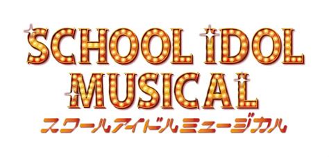 「スクールアイドルミュージカル」ロゴ 「ラブライブ！」シリーズ初のミュージカルが東京・大阪で上演、キャストなど発表 画像ギャラリー 2