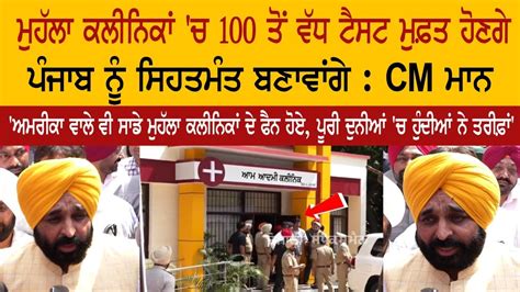 Mohalla Clinic ਚ 100 ਤੋਂ ਵੱਧ Test Free ਹੋਣਗੇ Punjab ਨੂੰ Healthy