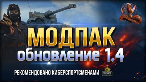 МОДПАК ПРОТАНКИ / ПАТЧ 1.4 и МАКСИМУМ FPS - YouTube