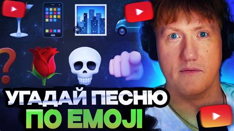 ДК УГАДЫВАЕТ ПЕСНИ ПО ЭМОДЖИ Youtube