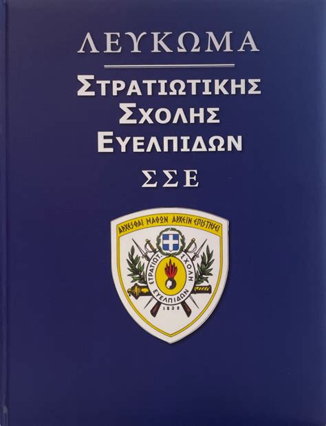 ΛΕΥΚΩΜΑ ΣΤΡΑΤΙΩΤΙΚΗΣ ΣΧΟΛΗΣ ΕΥΕΛΠΙΔΩΝ ΣΣΕ Καλοκάθης Εκδόσεις