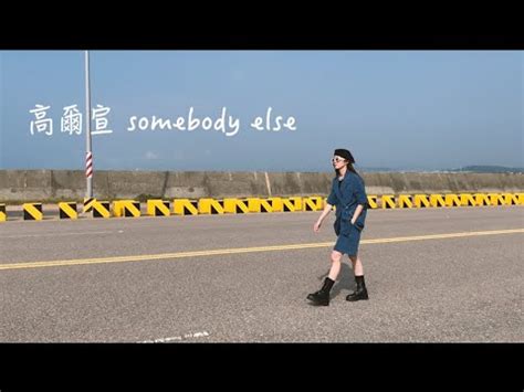 高爾宣OSN Somebody Else 女版改編 cover by 岑霏FeiFei YouTube