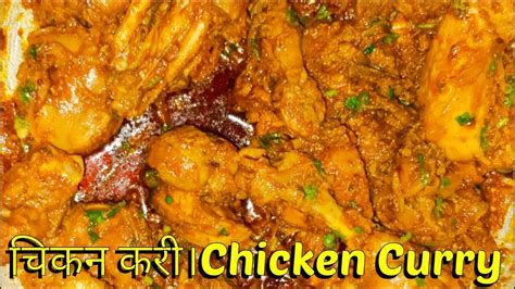 चिकन करी।chicken Curry। घर पर बनाए आसान तरीके से चिकन करी।by Yash Kitchen Youtube