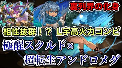 【パズドラ】極醒スクルド×超転生アンドロメダの水l字高火力コンビを組み合わせてみた！！【裏列界の化身】 │ パズドラの人気動画や攻略動画まとめ