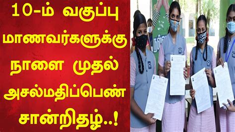 10 ம் வகுப்பு மாணவர்களுக்கு நாளை முதல் அசல் மதிப்பெண் சான்றிதழ்breakingnews Youtube