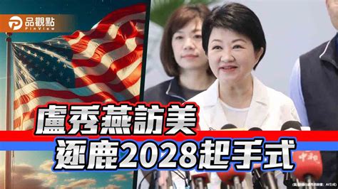 盧秀燕訪美 逐鹿2028起手式