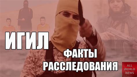 ИГИЛ- это корпорация? - YouTube