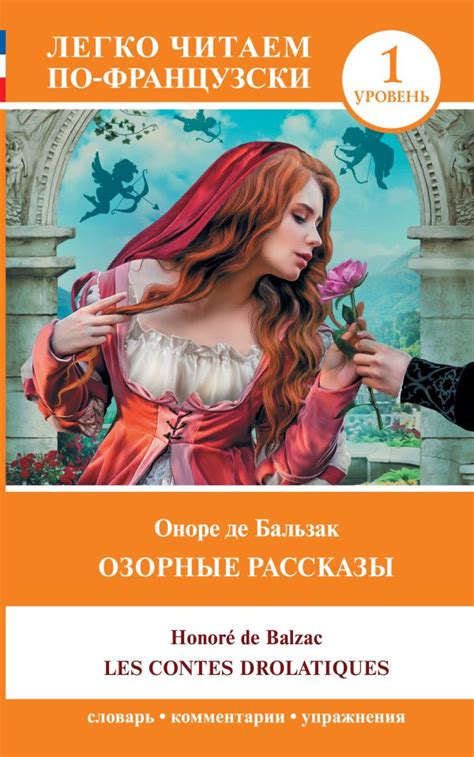 Книга "Озорные рассказы. Les contes drolatiques. Уровень 1" Бальзак О ...