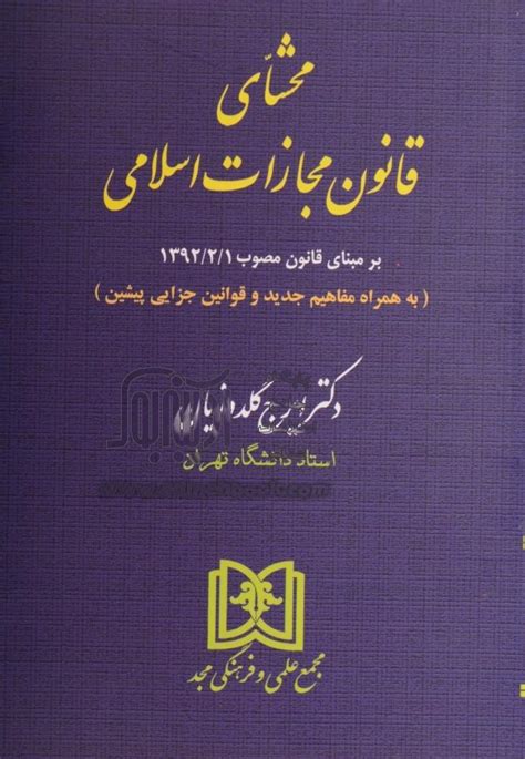 خرید کتاب محشای قانون مجازات اسلامی بر مبنای قانون مصوب 139221 به