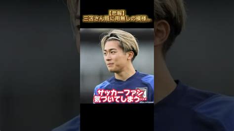 【悲報】三笘スタメン奪われるサッカー日本代表 アジアカップ 中村敬斗 三笘薫 久保建英 動画まとめ