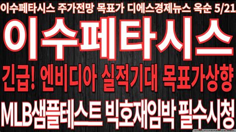 이수페타시스 이수페타시스주가전망 긴급 엔비디아 실적기대 목표가 상향 Mlb 샘플테스트 빅호재임박 필수시청 디에스경제뉴스