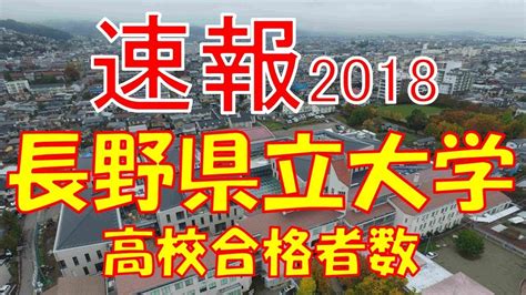 【速報】長野県立大学 2018年平成30年 合格者数高校別ランキング Youtube