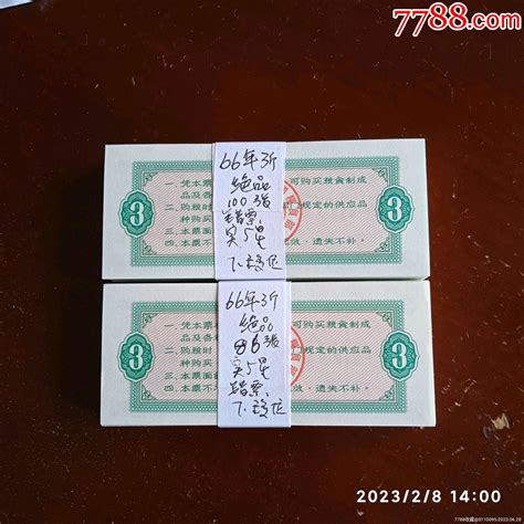 66年全国粮票3斤错票下移绝品粮票饭量大【7788收藏收藏热线】