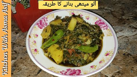 Aloo Methi Recipe By Asma Winter Special Recipe Aloo Methi Ki Sabzi