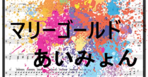 【ドラム楽譜】マリーゴールド／あいみょん【簡単〜完コピ】｜kamishijodrum