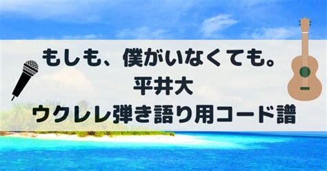 【ウクレレコード譜】平井大｢もしも、僕がいなくても。｣を弾き語ろう レレラボ