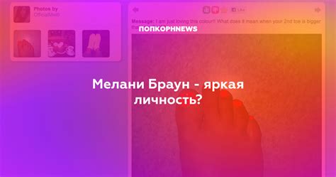 Мелани Браун - яркая личность?