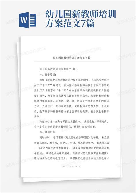 幼儿园新教师培训方案范文7篇word模板下载编号qrpkdaeo熊猫办公