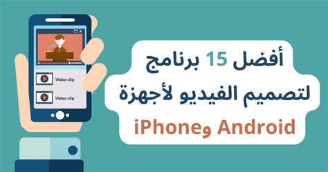 أفضل 15 برنامج لتصميم الفيديو لأجهزة Android وiphone لعام 2024 كشكول