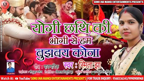 मैथिली परिछन गीत । योगी छथि की भोगी । Maithili Parichhan Geet । Singer Smita Jha । Mithilanchal