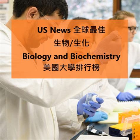 2023 Us News 全球美國最佳生物 生化 Biology And Biochemistry大學排行榜 美立達留學遊學顧問中心 為通過經濟部核准設立之留遊學教育諮詢機構，專精美國