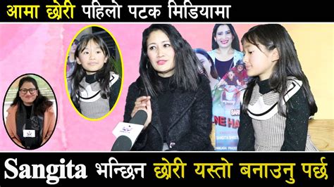 आमा छोरी पहिलो पटक मिडियामा Sangita भन्छिन छोरी यस्तो बनाउनुु पर्छ Ll