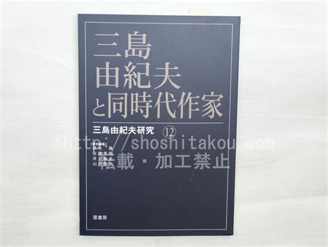 三島由紀夫研究12 三島由紀夫と同時代作家 松本徹 佐藤秀明 井上隆史 山中剛史 責任編集 33487 書肆田高