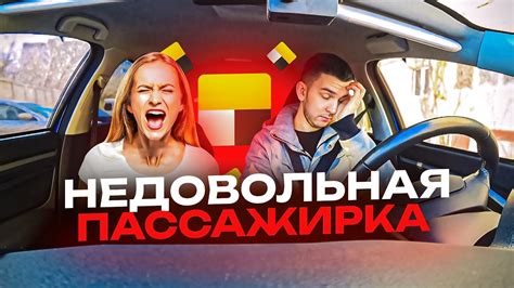 НЕДОВОЛЬНАЯ пассажирка I было ДЕШЕВЛЕ! ЯНДЕКС ТАКСИ - YouTube