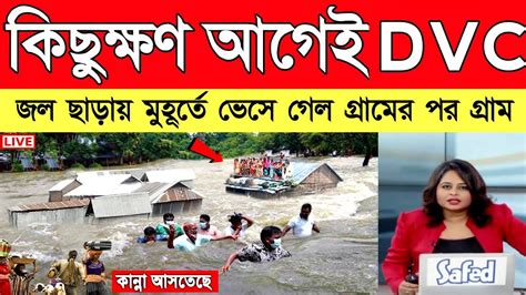 কিছুক্ষণ আগে Dvc জল ছাড়ার ফলে বন্যায় ভেসে গেল গ্রামের পর গ্রাম Today Weather Report Youtube