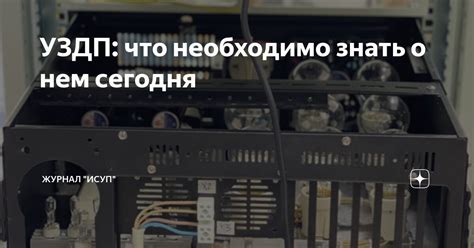 УЗДП: что необходимо знать о нем сегодня | Журнал "ИСУП" | Дзен