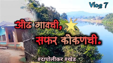 ओढ गावची सफर कोकणची Kokan कोकण सुदर माझं गाव 🏡 Marathi Vlog Vlog 7 रत्नागिरी 🏝️