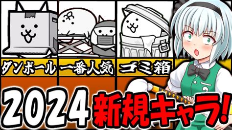 【にゃんこ大戦争】2024年新規にゃんこキャラ実装予定の内容が楽しそうだった【ゆっくり解説】 Youtube