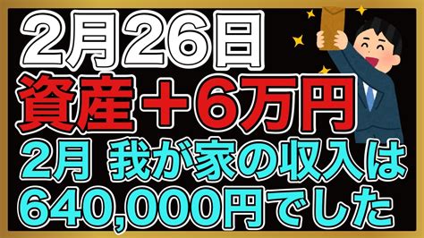 【運用報告】本日は＋6万円。日経平均は史上最高値を更新しているが、私の持ち株はマイナスです。2月の我が家の収入についてお話しします