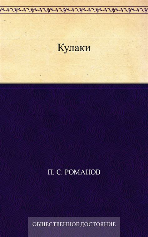 Кулаки by Пантелеймон Сергеевич Романов | Goodreads