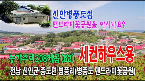 🏕22 73 전남신안군지역주택 증도면병풍리주택 🏞신안증도면병풍도섬병풍리맨드라미꽃공원병풍교회옆농가주택63py급매함