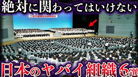 【ゆっくり解説】絶対に関わってはいけない。日本に存在するヤバい組織6選 Youtube