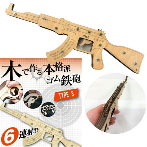 【楽天市場】輪ゴムピストル タイプ8 連射式6連射モデル 輪ゴム鉄砲 工作 自由工作 木工キット プレゼント 射的 サブマシンガン：yokanootomo 楽天市場店