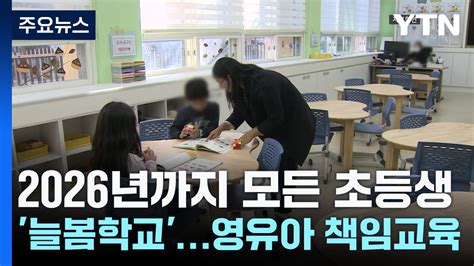 2026년까지 모든 초등학생 늘봄학교0~5세 영유아 학교 시범운영 Ytn 동영상 Dailymotion