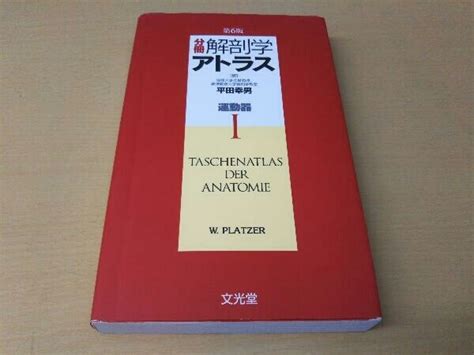 分冊解剖学アトラス 運動器 Werner Platzer医学一般｜売買されたオークション情報、yahooの商品情報をアーカイブ公開