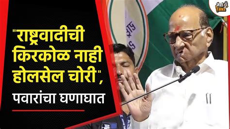 Sharad Pawar Speech राष्ट्रवादी काँग्रेसची किरकोळ नव्हे होलसेल भावात चोरीपवारांचा दादांवर