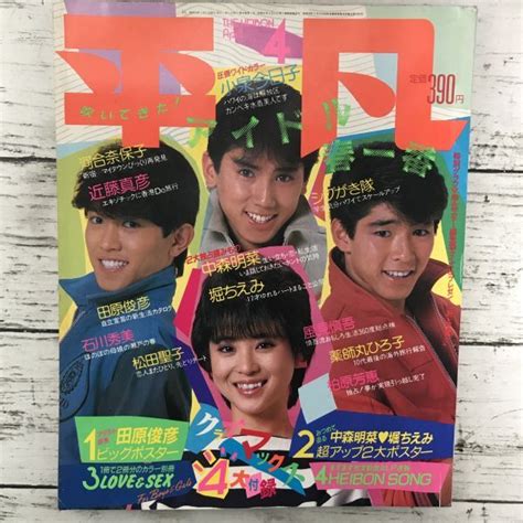 【やや傷や汚れあり】平凡 1984年 4月号 雑誌 昭和レトロ シブがき隊 小泉今日子 近藤真彦 松田聖子 中森明菜 マガジンハウス アイドル